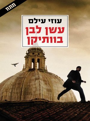 cover image of עשן לבן בוותיקן (White Smoke at the Vatican)